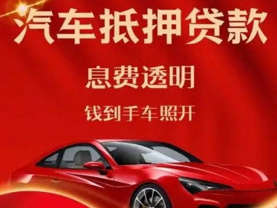 吉阳良好口碑的汽车抵押贷款公司推荐