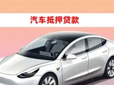 办理吉阳车辆抵押贷款需要什么条件，优势以及结清手续?