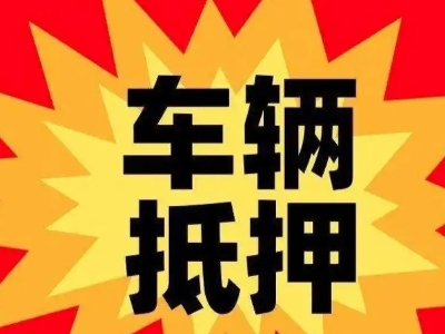 吉阳汽车抵押贷款利息一般是多少？
